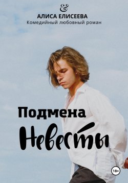 Книга "Подмена невесты" – Алиса Елисеева, 2023