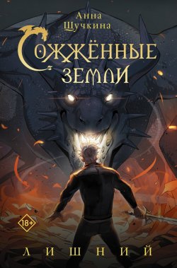 Книга "Сожженные земли. Лишний" {Сожженные земли} – Анна Щучкина, 2023