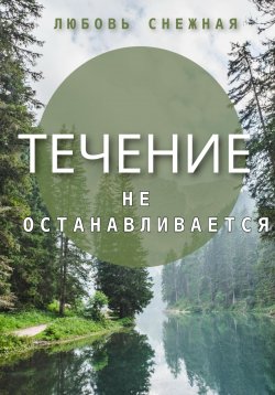 Книга "Течение не останавливается" – Любовь Снежная, 2023