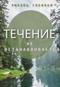 Течение не останавливается (Любовь Снежная, 2023)