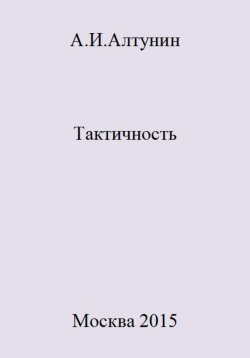 Книга "Тактичность" – Александр Алтунин, 2023