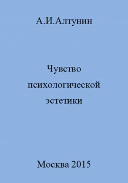 Книга "Чувство психологической эстетики" – Александр Алтунин, 2023