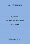 Чувство психологической эстетики (Александр Алтунин, 2023)