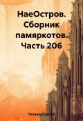 НаеОстров. Сборник памяркотов. Часть 206 (Сергей Тиханов, 2023)