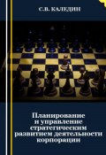 Планирование и управление стратегическим развитием деятельности корпорации (Сергей Каледин, 2023)