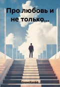 Про любовь и не только… (ДармоЕдофф, 2023)