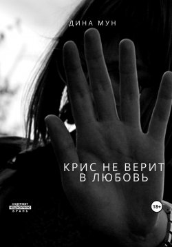 Книга "Крис не верит в любовь" – Дина Мун, 2023