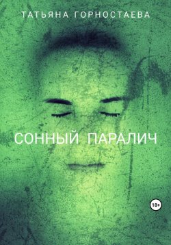 Книга "Сонный паралич" – Татьяна Горностаева, 2023