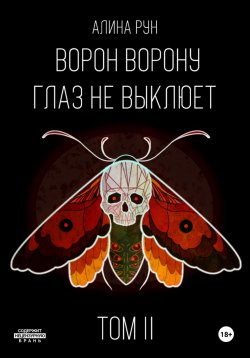 Книга "Ворон ворону глаз не выклюет. Том II" – Алина Рун, 2023