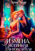 Измена. Истинная для повелителя (Керри Лемер, 2023)