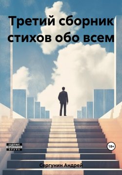 Книга "Третий сборник стихов обо всем" – Андрей Сергунин, 2023