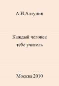 Каждый человек тебе учитель (Александр Алтунин, 2023)