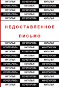 Недоставленное письмо (Наталья Кочегарова, 2023)