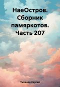 НаеОстров. Сборник памяркотов. Часть 207 (Сергей Тиханов, 2023)