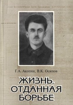 Книга "Жизнь, отданная борьбе" – Владимир Осипов, Григорий Акопян, 2023