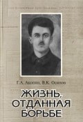 Жизнь, отданная борьбе (Владимир Осипов, Григорий Акопян, 2023)