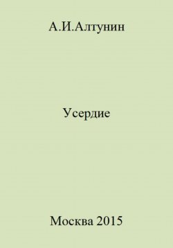 Книга "Усердие" – Александр Алтунин, 2023