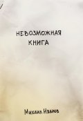 Невозможная книга (Михаил Иванов, 2023)