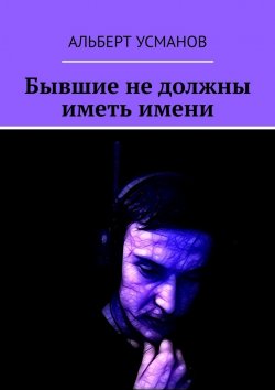 Книга "Бывшие не должны иметь имени" – Альберт Усманов