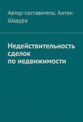 Недействительность сделок по недвижимости (Шадура Антон)