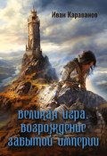 Великая игра. Возрождение забытой империи (Иван Караванов)