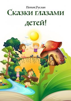 Книга "Сказки глазами детей. Опираясь на детские рисунки, были придуманы сказки!" – Руслан Попов