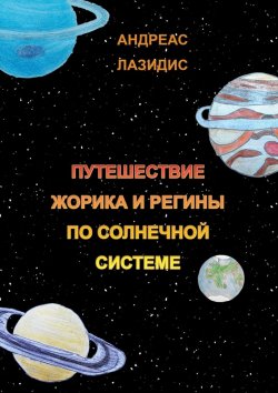 Книга "Путешествия Жорика и Регины по Солнечной системе" – Андреас Лазидис