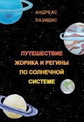 Путешествия Жорика и Регины по Солнечной системе (Андреас Лазидис)