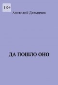 Да пошло оно… (Анатолий Давыдчик)