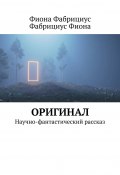 Оригинал. Научно-фантастический рассказ (Фиона Фабрициус)