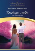 Книга "Половодье любви / Сборник стихов" (Виталий Шейченко, 2023)