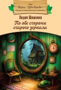 Книга "По обе стороны старого зеркала / сказочная повесть" (Лидия Шишкина, 2023)