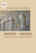 Зингер – Шилка. Опера любви, воспевшая Армению (Velikaya Braun)