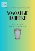 Холодные напитки. Русские напитки в русской культуре (Алексей Митрофанов)