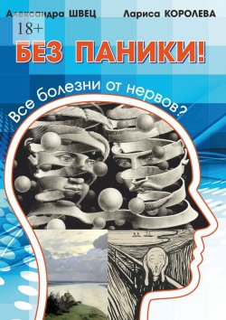 Книга "Без паники! Все болезни от нервов?" – Лариса Королева, Александра Швец, Александра ШВЕЦ, Лариса КОРОЛЕВА