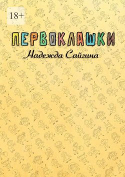 Книга "Первоклашки" – Надежда Сайгина