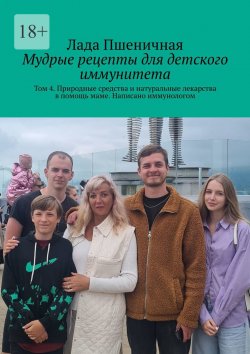 Книга "Мудрые рецепты для детского иммунитета. Том 4. Природные средства и натуральные лекарства в помощь маме. Написано иммунологом" – Лада Пшеничная