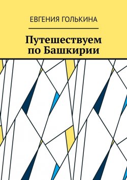 Книга "Путешествуем по Башкирии" – Евгения Голькина