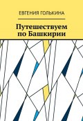 Путешествуем по Башкирии (Евгения Голькина)