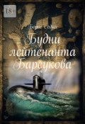 Будни лейтенанта Барсукова (Борис Седых)