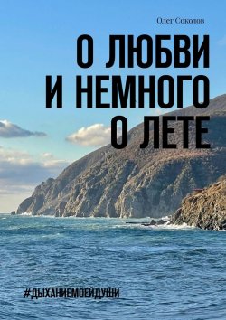 Книга "О любви и немного о лете. #Дыханиемоейдуши" – Олег Соколов