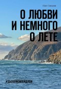 О любви и немного о лете. #Дыханиемоейдуши (Олег Соколов)