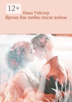 Книга "Время для любви после войны" – Ника Уэбстер