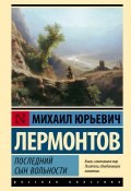 Книга "Последний сын вольности / Сборник" (Михаил Лермонтов, 1831)