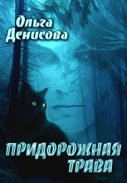 Книга "Придорожная трава" – Ольга Денисова, 2023