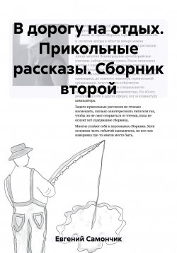 Книга "В дорогу на отдых. Прикольные рассказы. Сборник второй" – Самончик Евгений, 2023