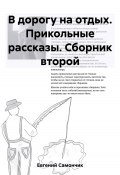 В дорогу на отдых. Прикольные рассказы. Сборник второй (Самончик Евгений, 2023)