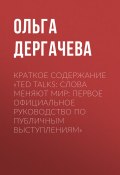 Краткое содержание «TED TALKS. Слова меняют мир: первое официальное руководство по публичным выступлениям» (Ольга Дергачева)