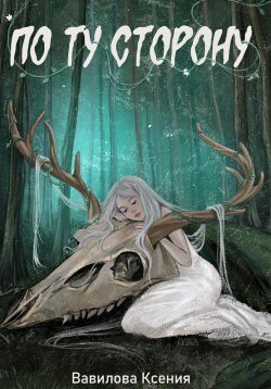 Книга "По ту сторону" – Ксения Вавилова, 2023