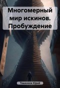 Многомерный мир искинов. Пробуждение (Юрий Ташкинов, 2023)